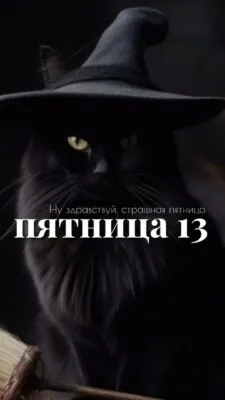 Проклятие пятницы 13-е: мистический день