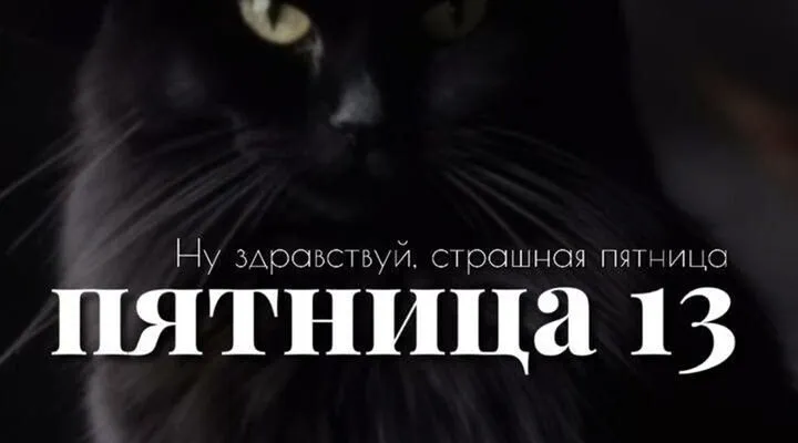 Проклятие пятницы 13-е: мистический день