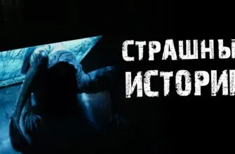 Читать страшные рассказы на ночь
