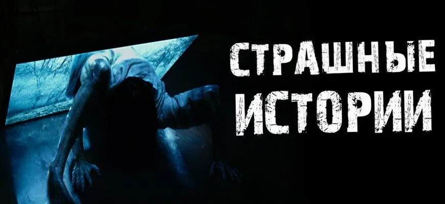 Читать страшные рассказы на ночь