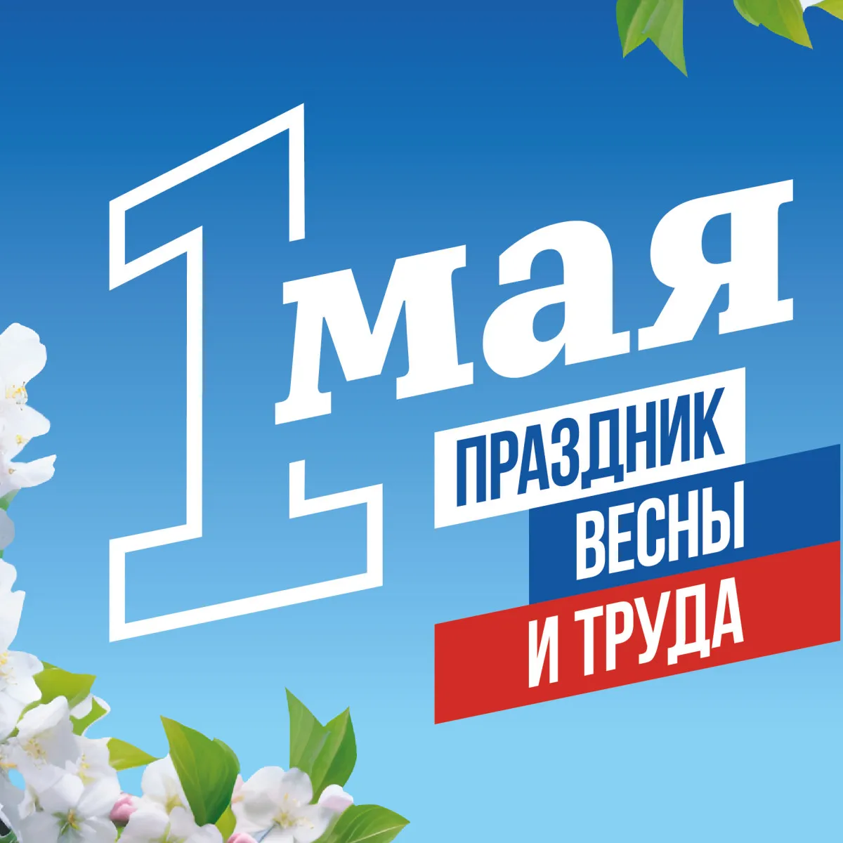 Первое мая: стихотворение к празднику