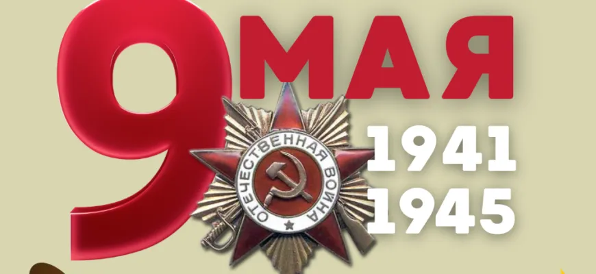 Стихи ко Дню Победы для детей