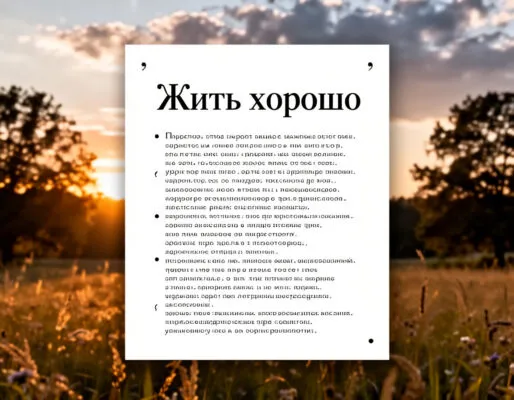 Поэма «Жить хорошо» Читать онлайн