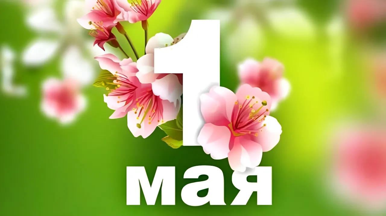 День Весны и Труда стихи