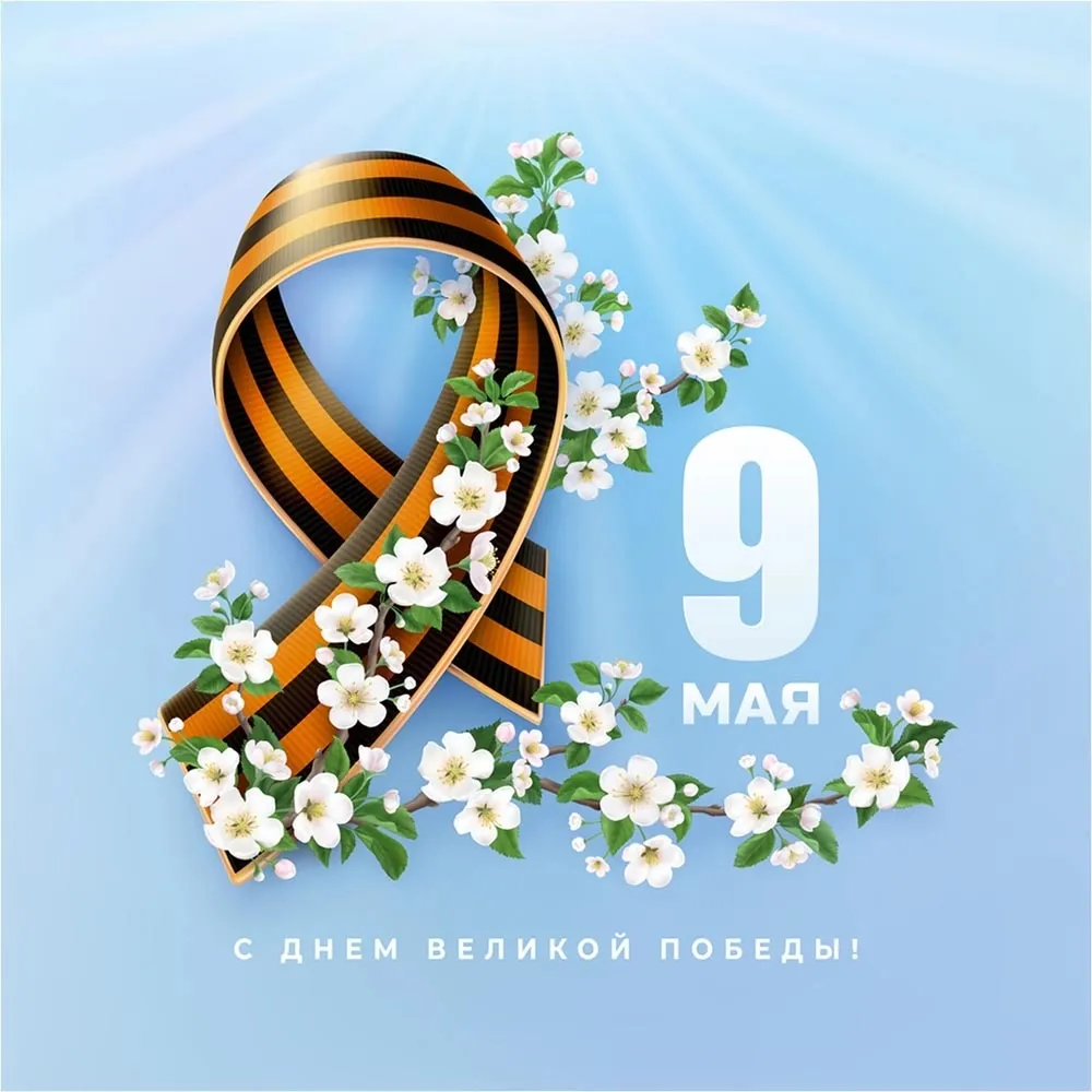 Поздравления на 9 мая