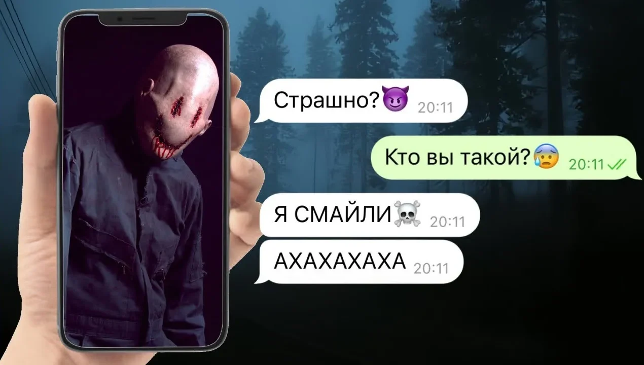Страшные переписки