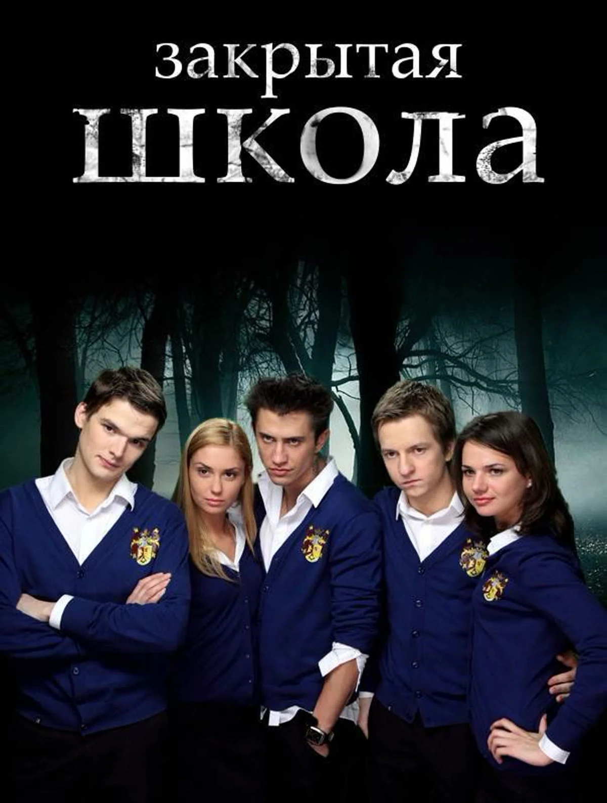 Фанфик «Закрытая школа» история Вики и Максима