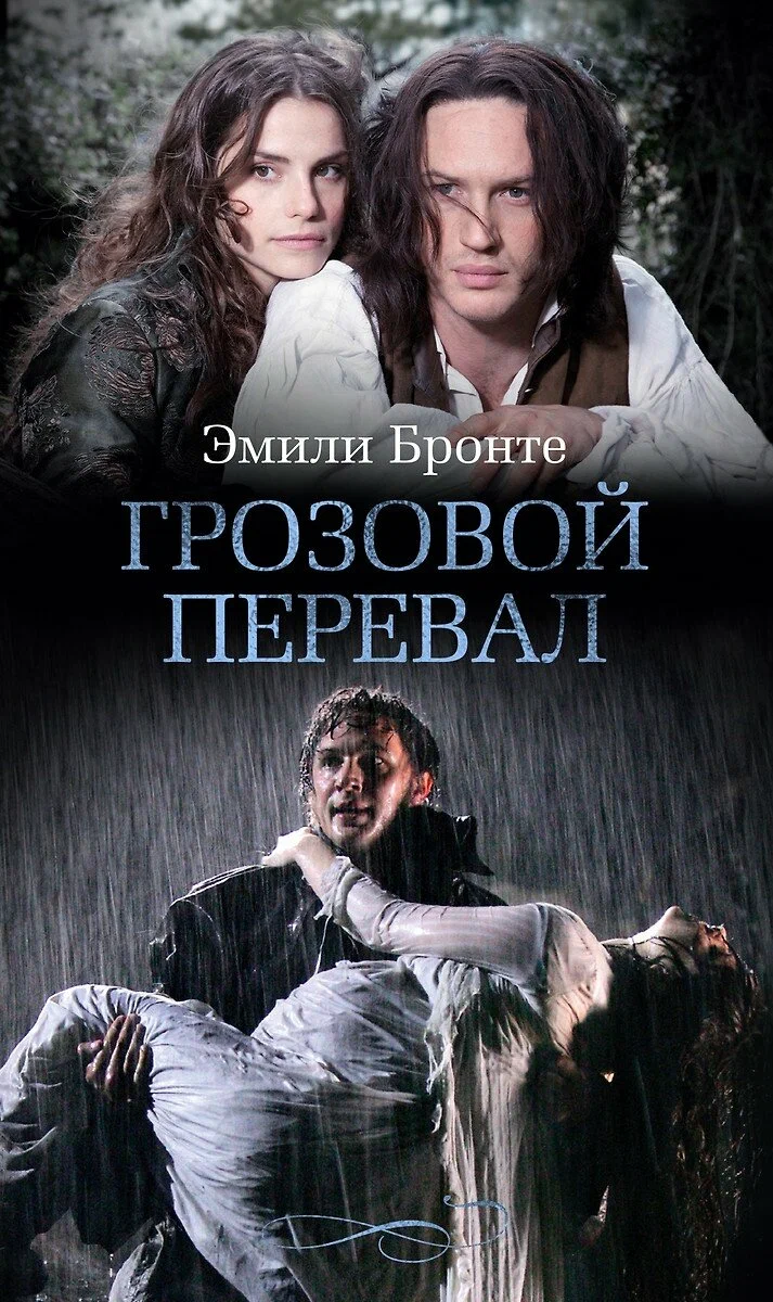 Грозовой перевал с хорошей концовкой