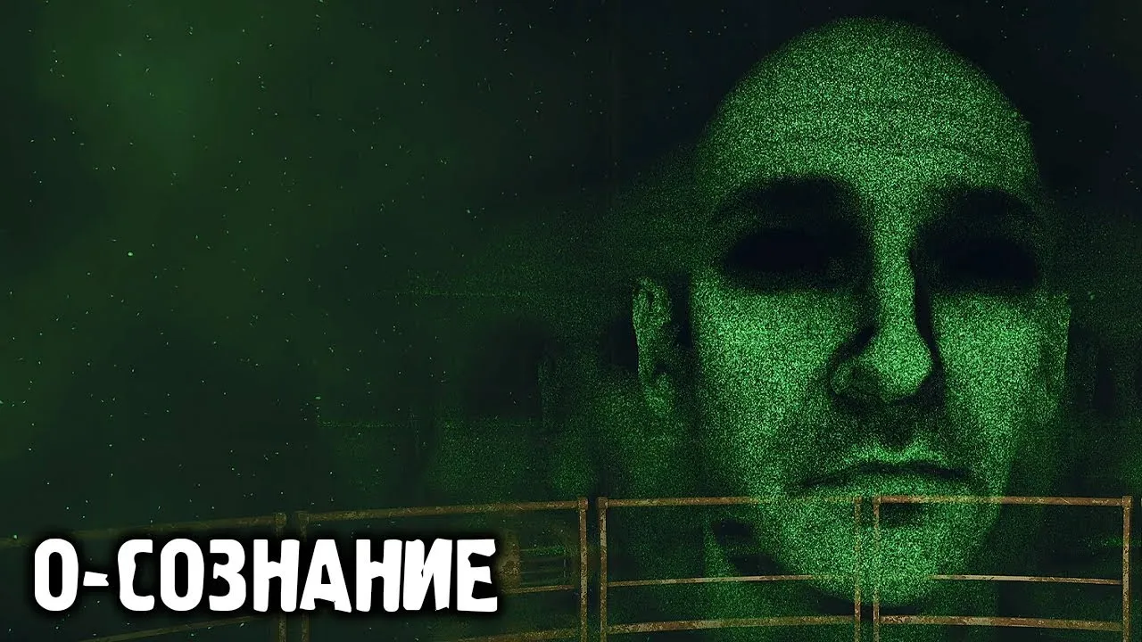 О-Сознание