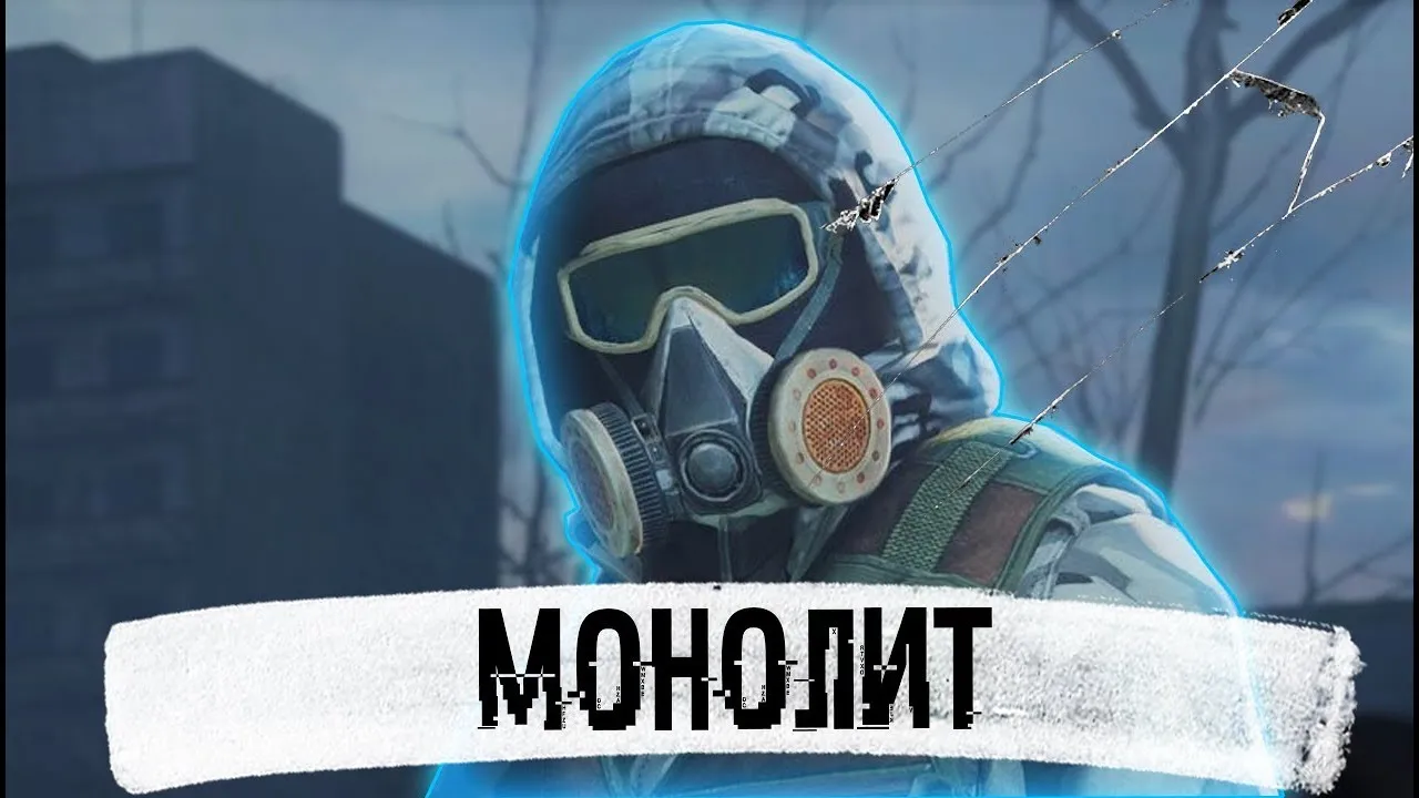 Сталкер Я Монолит — путь фанатика в Зоне
