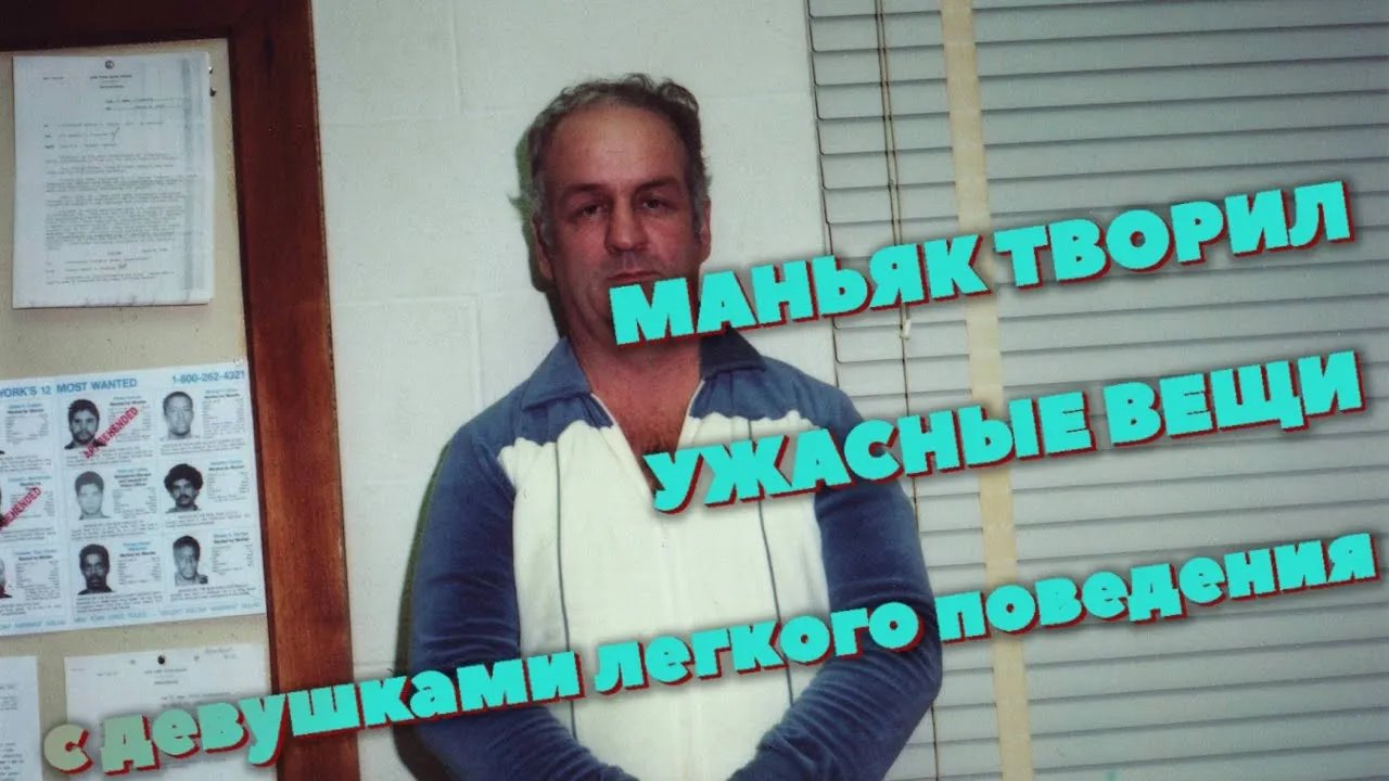 Артур Шоукросс убийца с реки Дженеси и его жертвы