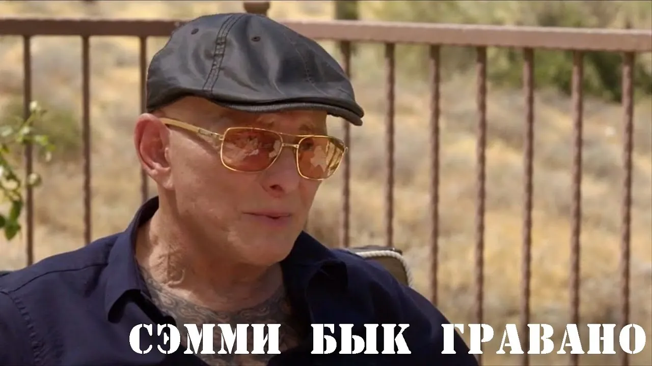 Бык Гравиано правдивая история предательства мафии Сэмми Гравиано