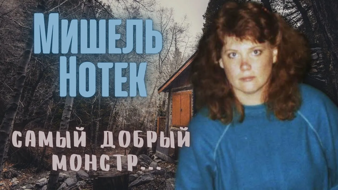 Дело Мишель Нотек история американской убийцы
