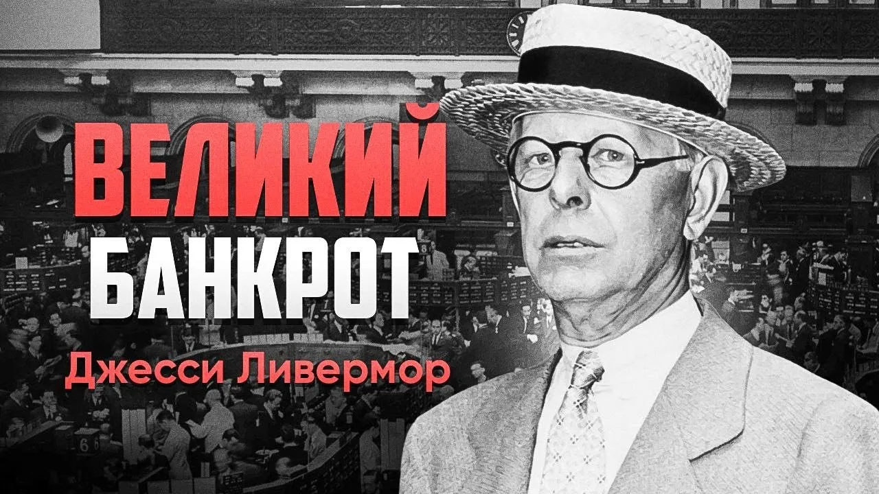 Джесси Ливермор История легендарного биржевого трейдера