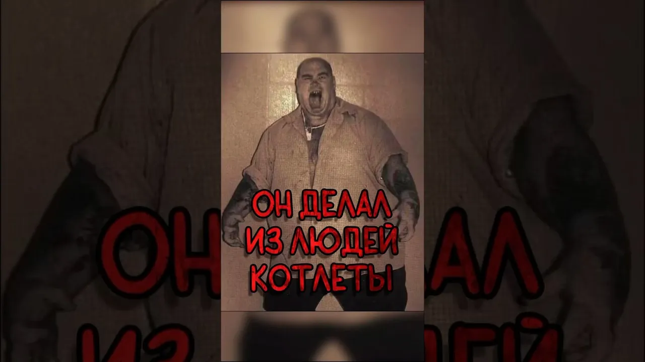 Джо Метени мясник, делавший котлеты из людей