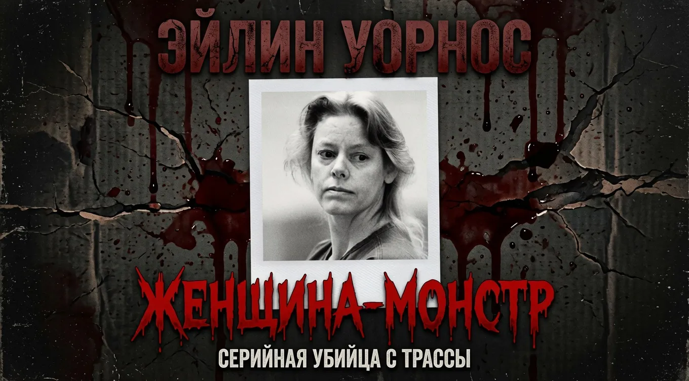 Эйлин Уорнос история серийного убийцы с трассы
