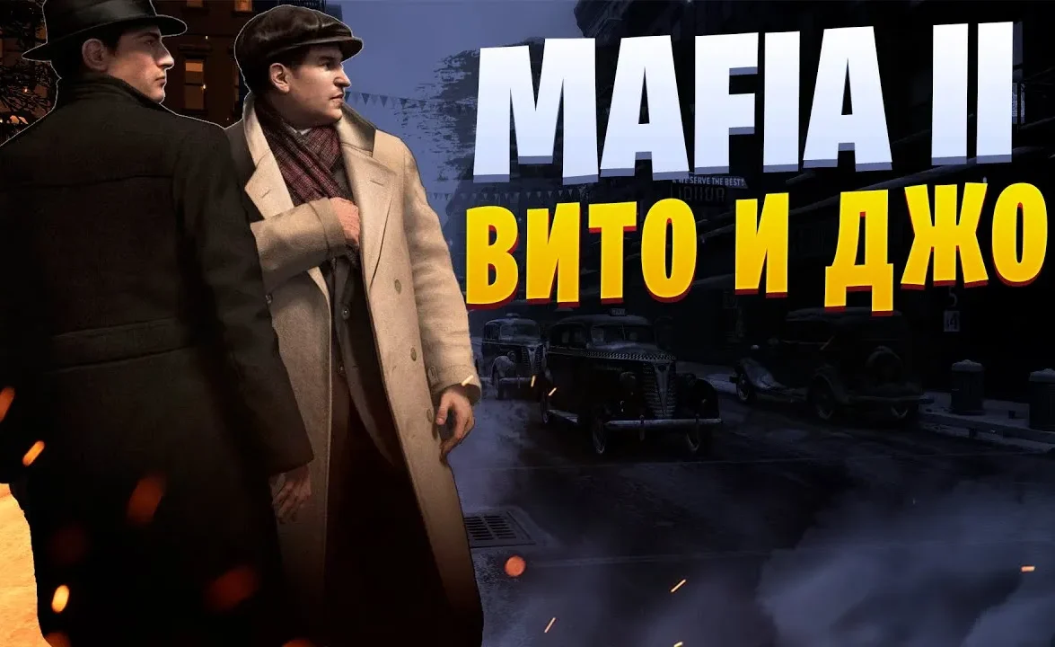 Фанфик про Вито и Джо история мафии