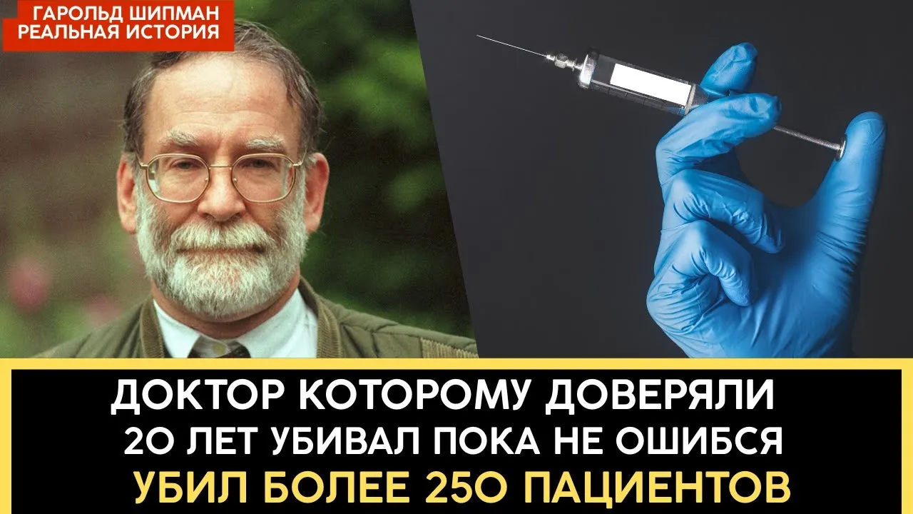Гарольд Шипман история самого смертоносного врача-убийцы
