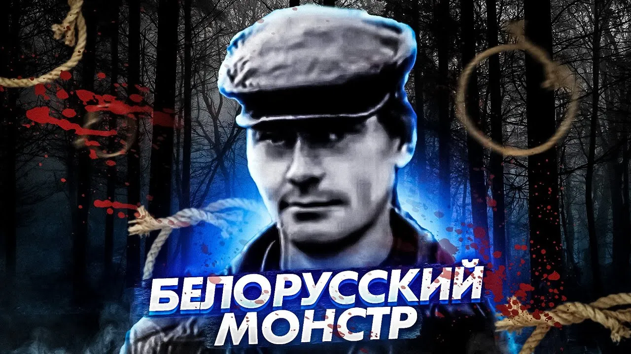 Геннадий Михасевич история витебского душителя