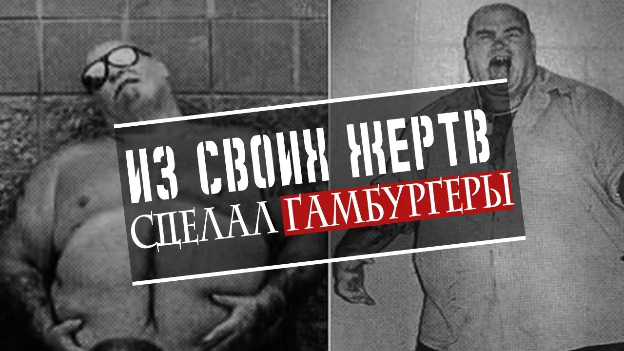 Котлеты из человечины История Джо Метени