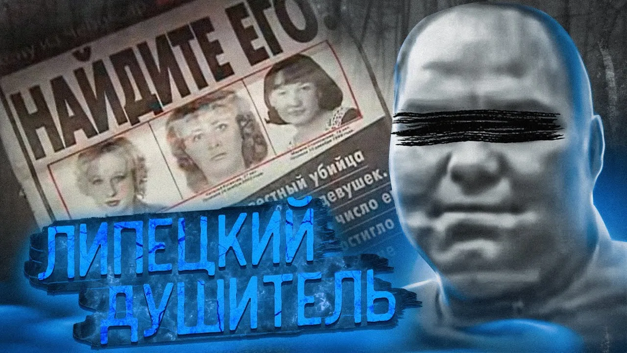 Липецкий душитель шокирующая криминальная история России