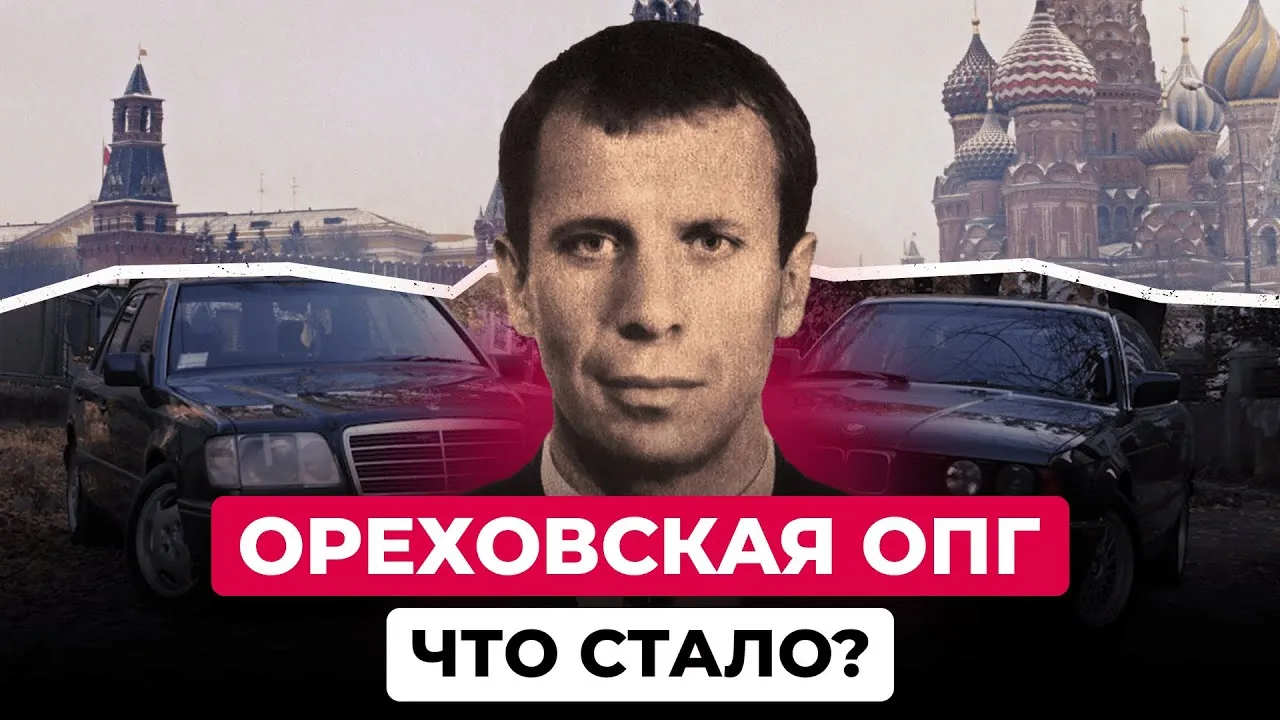 Ореховская ОПГ история и участники