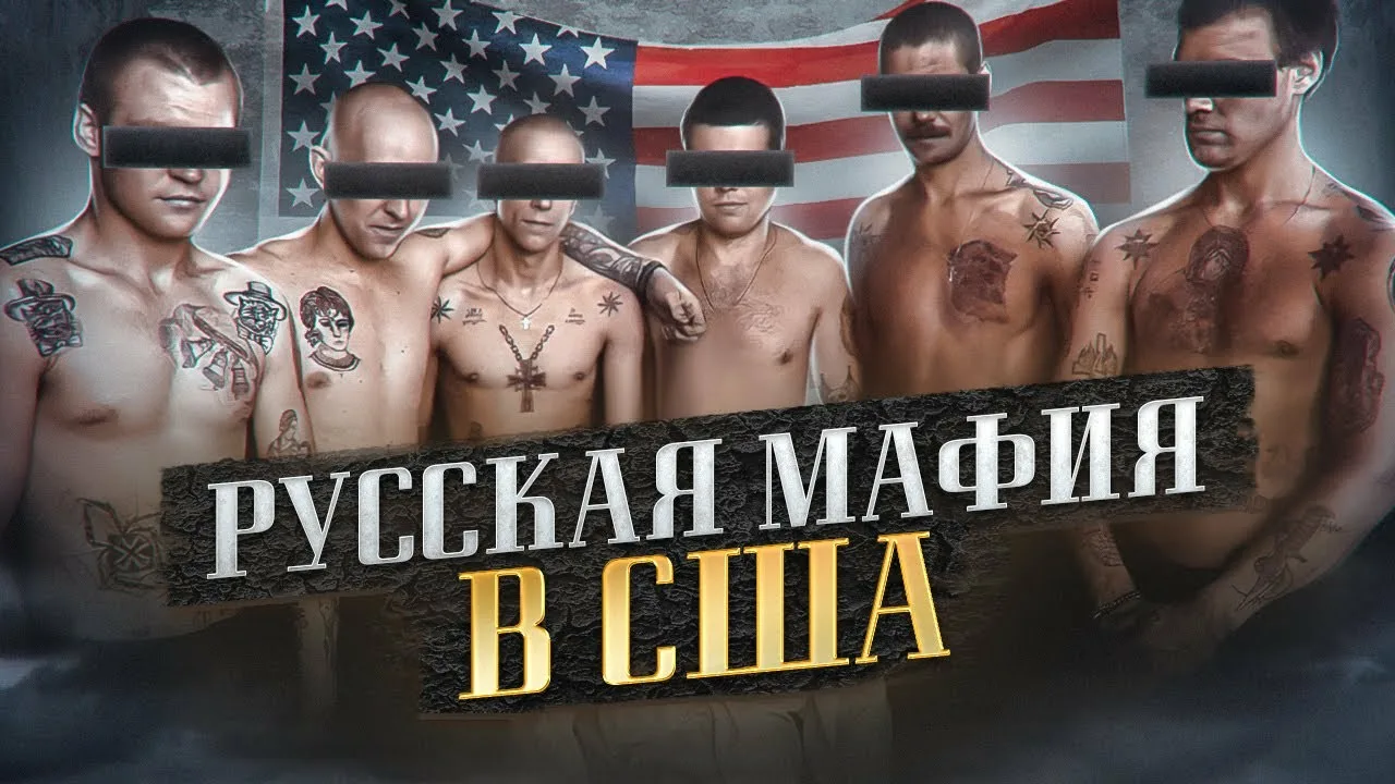 Русская мафия в Нью-Йорке история и влияние