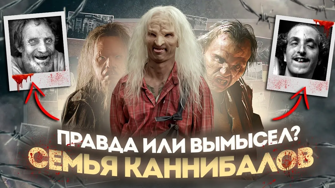 Семья каннибалов шокирующая история людоедов