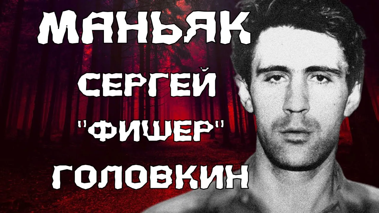 Сергей Головкин Фишер биография, жертвы, приговор и казнь