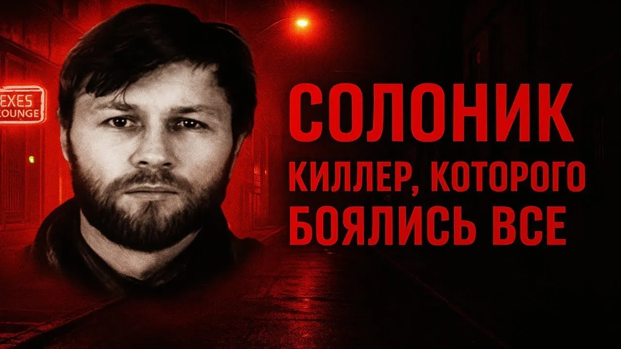 Солоник киллер, которого боялись все в России