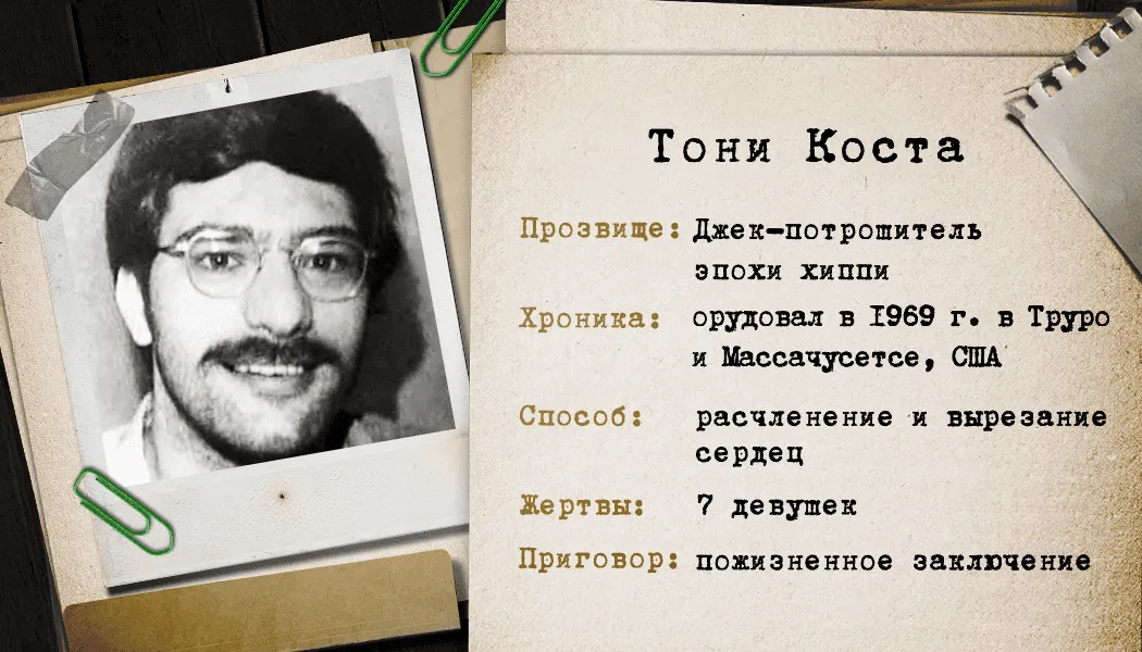 Тони Коста серийный убийца и зверство