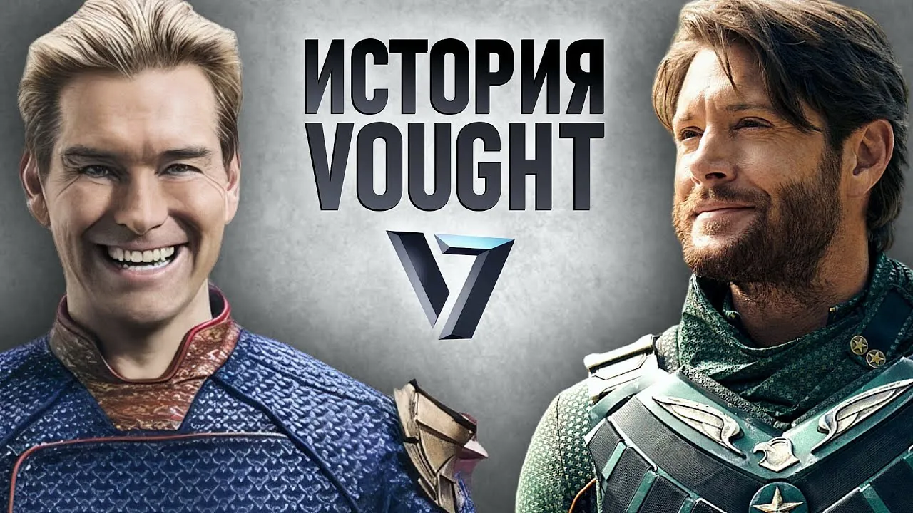 Восход корпорации Vought зарождение героев