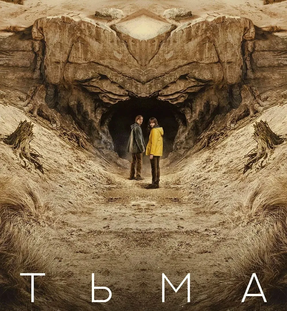 Альфа и Омега — фанфик-сериал по мотивам Тьмы