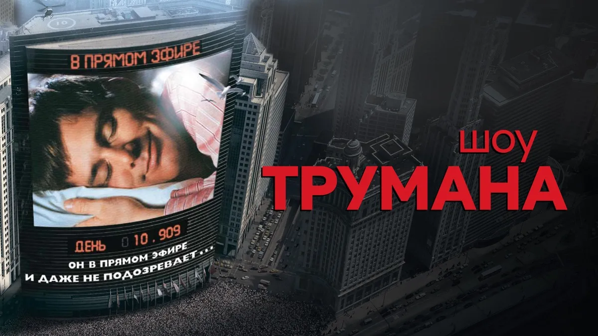 Искусственный человек почему Шоу Трумана актуально и сегодня