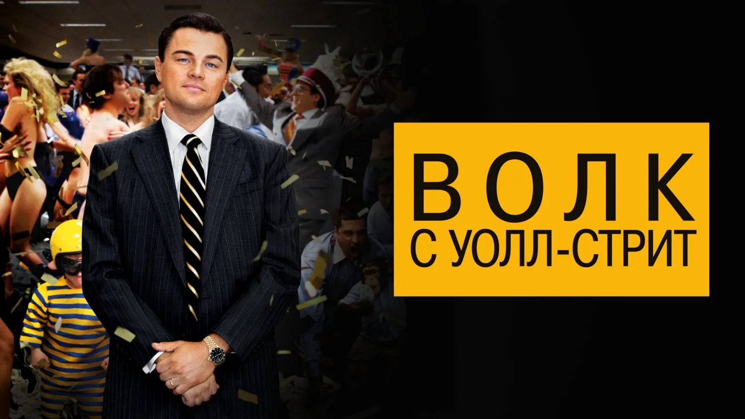 Как Джордан Белфорт предал сам себя Волк с Уолл-стрит