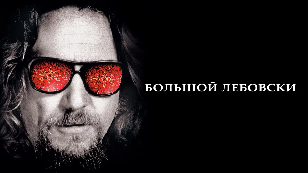 Лебовски знает, что он герой фильма фанфик теория