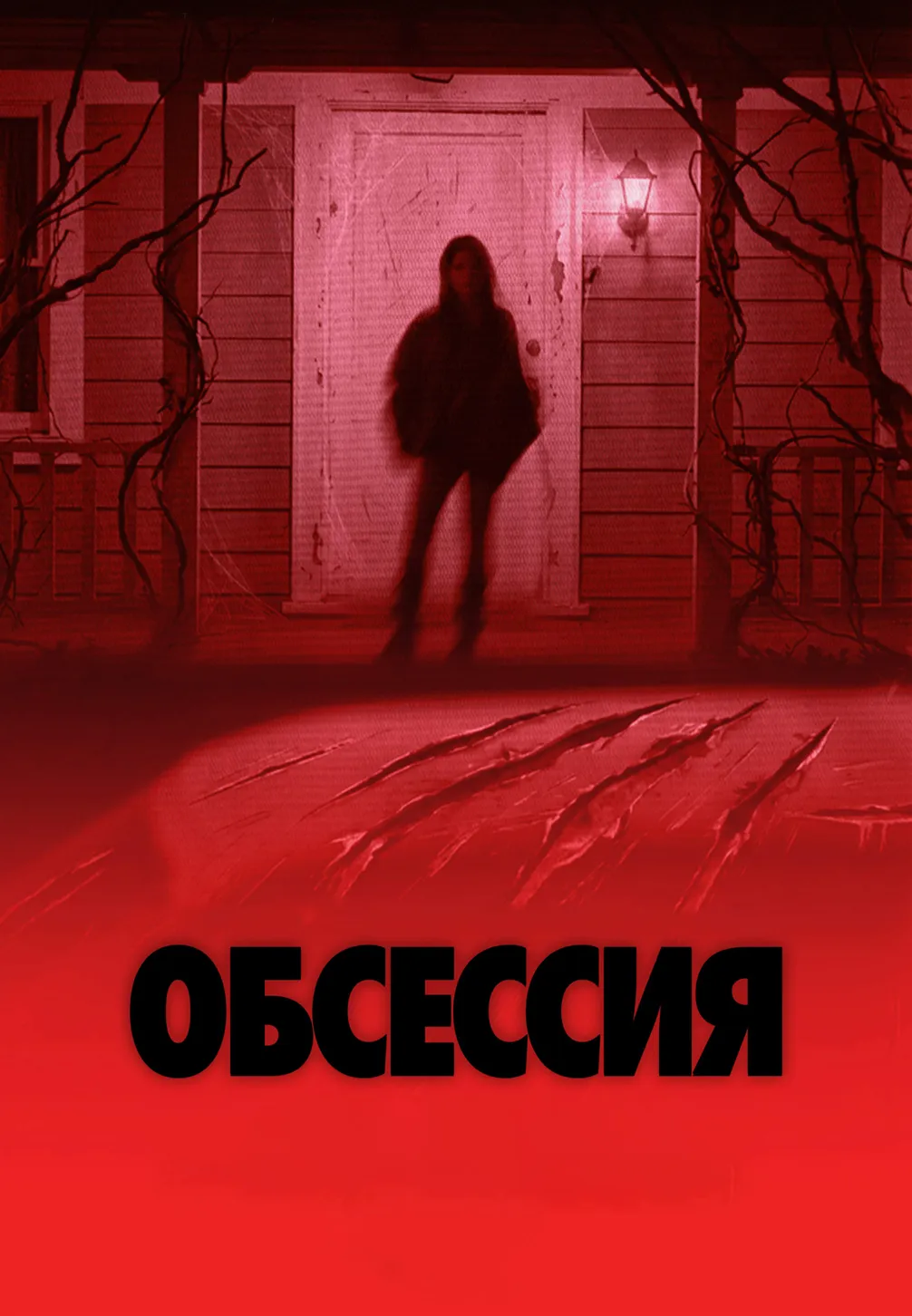 Обсессия ужасающий рассказ, от которого мурашки по коже