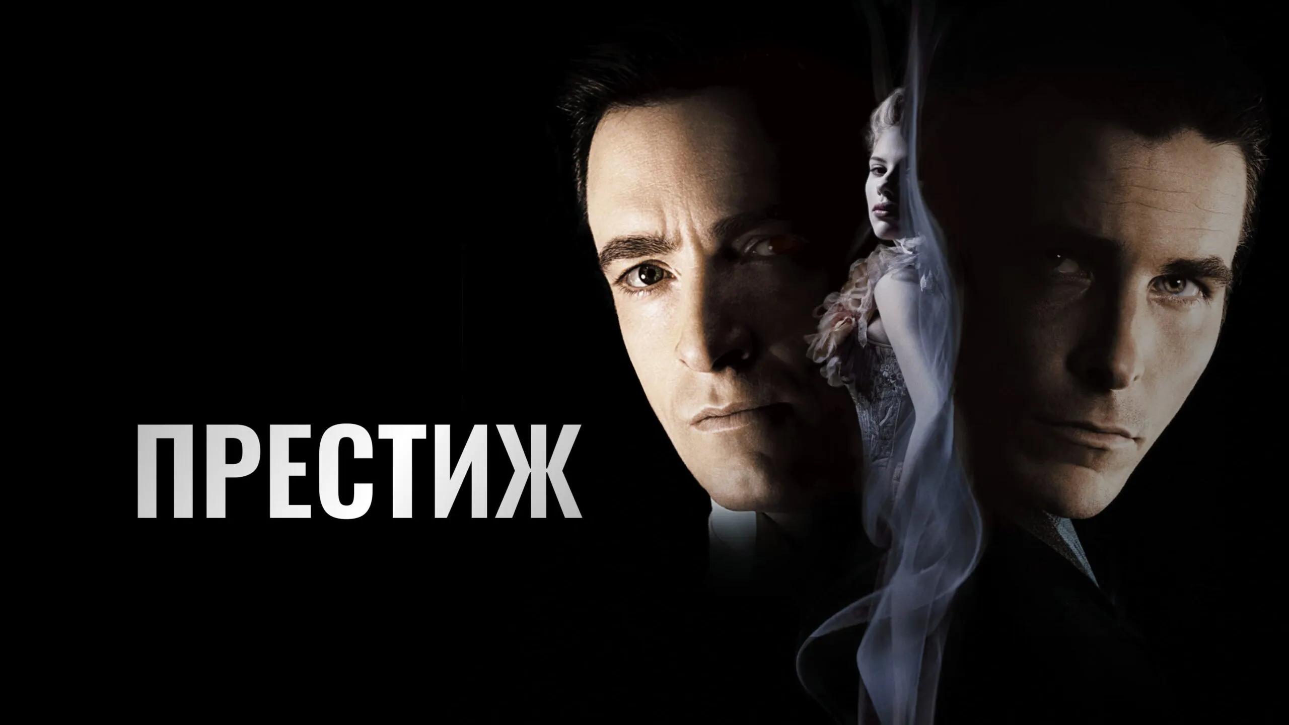 Престиж фанфик цена хорошего трюка и последствия