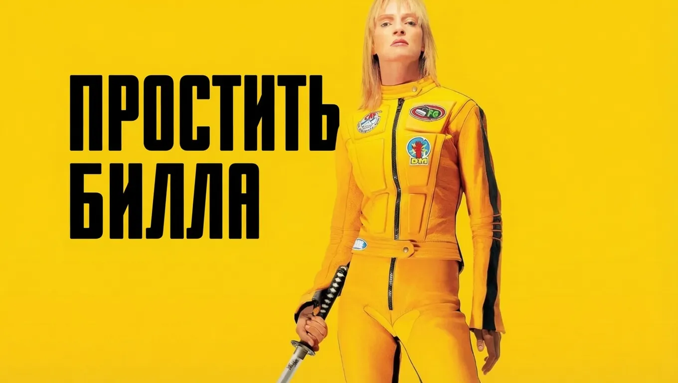 Простить Билла фанфик по фильму Убить Билла