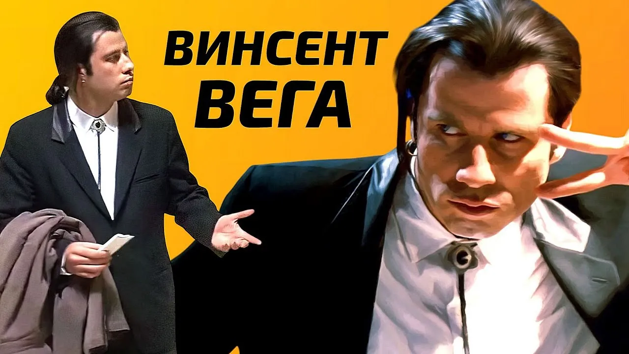 Винсент Вега — худший киллер в истории кино