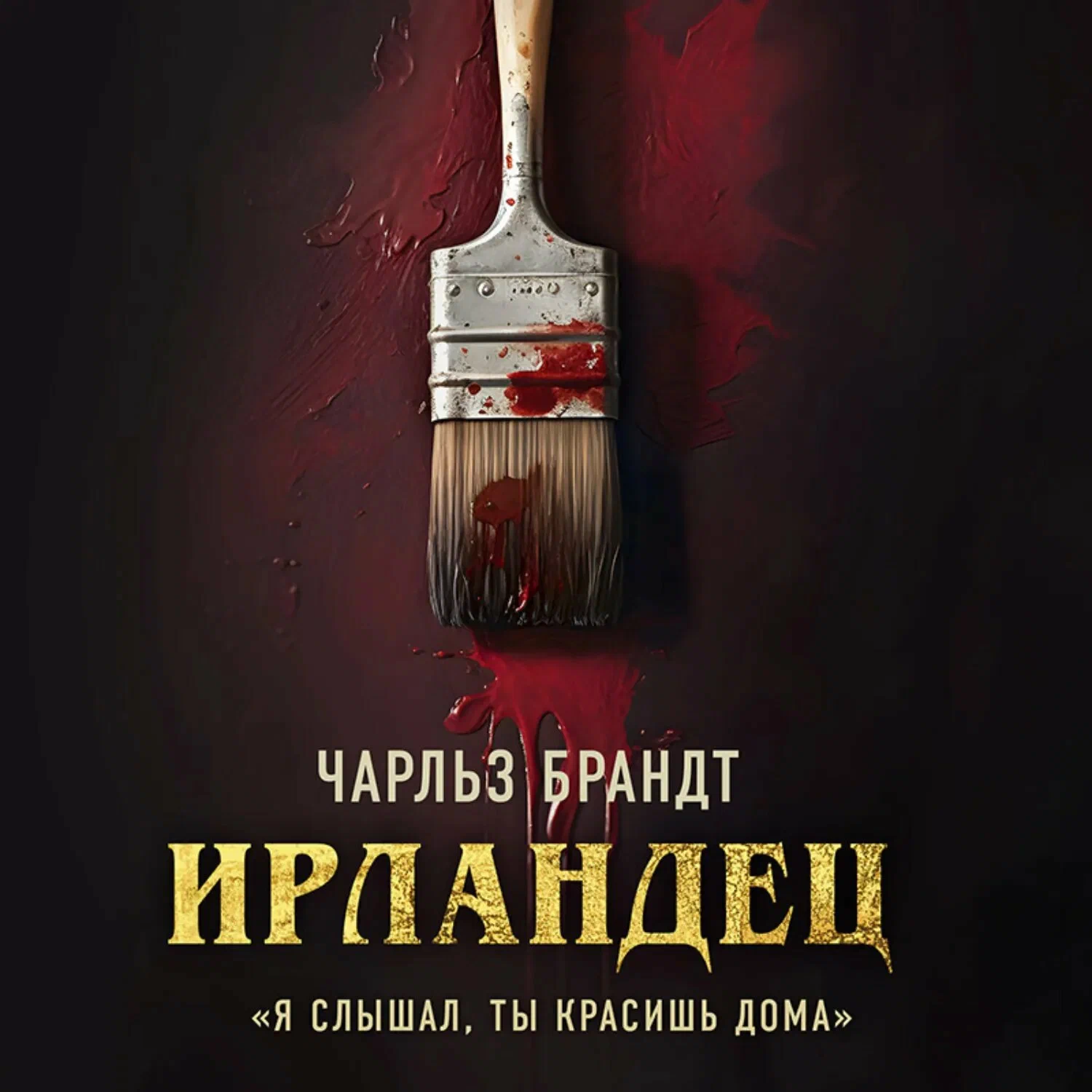 Я слышал, ты красишь дома объяснение криминальной истории