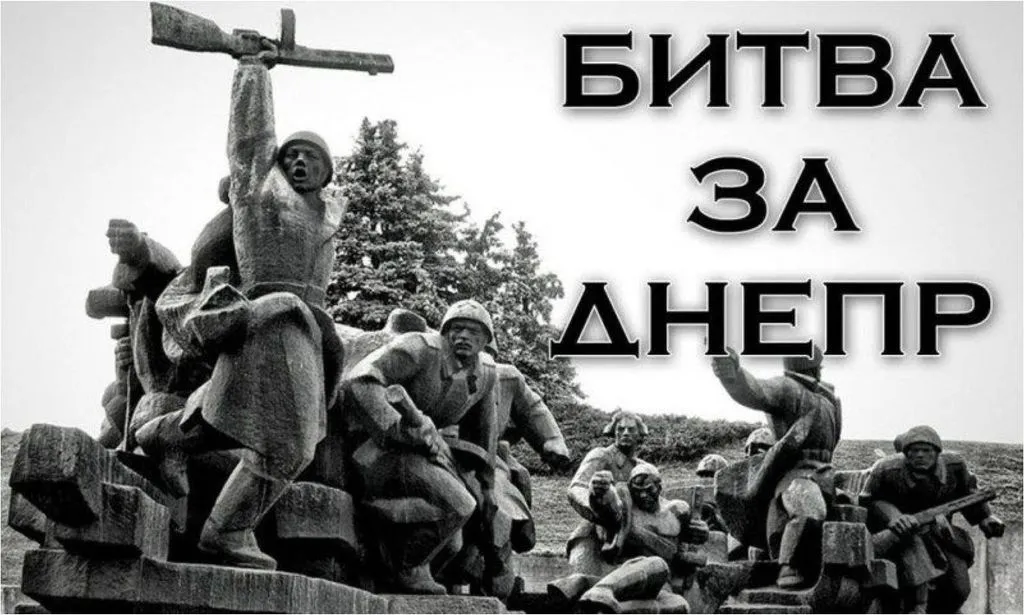 Битва за Днепр 1943 великий подвиг героев!