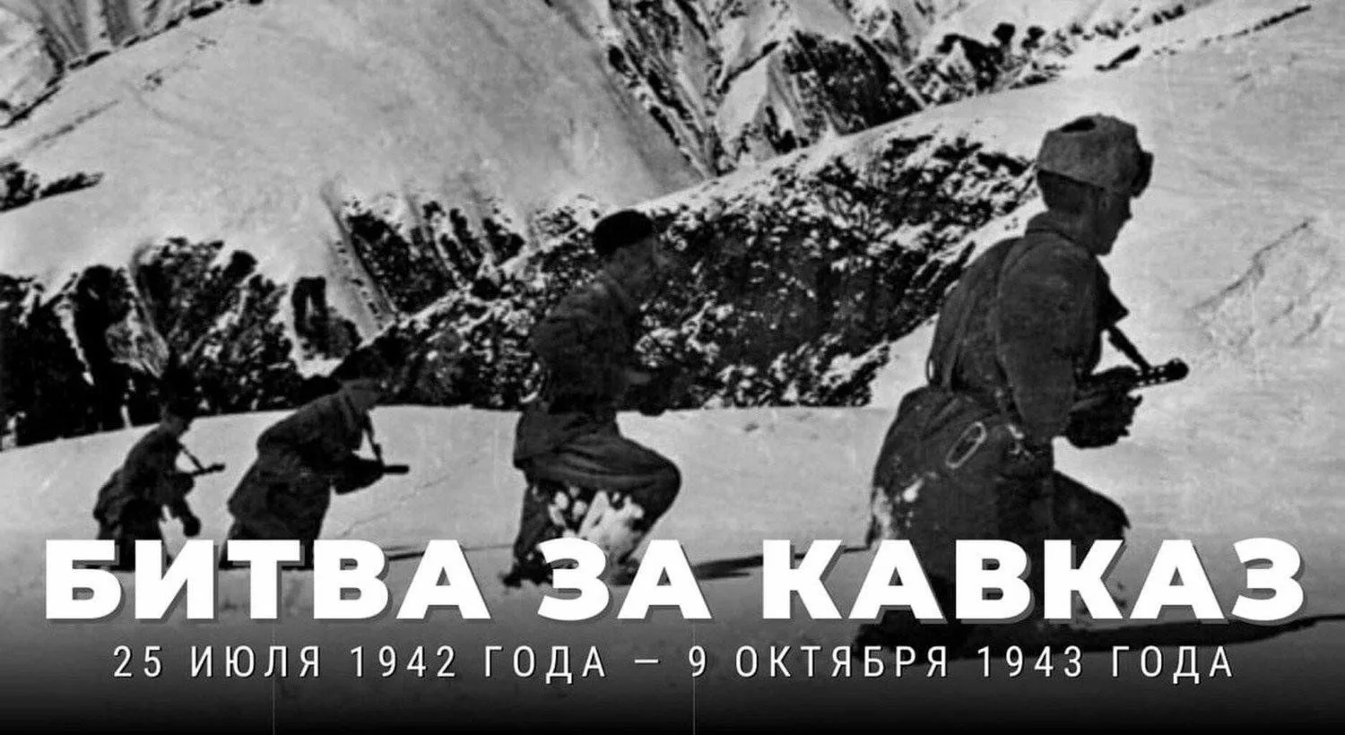 Битва за Кавказ 1942–1943 ключевые события и итоги