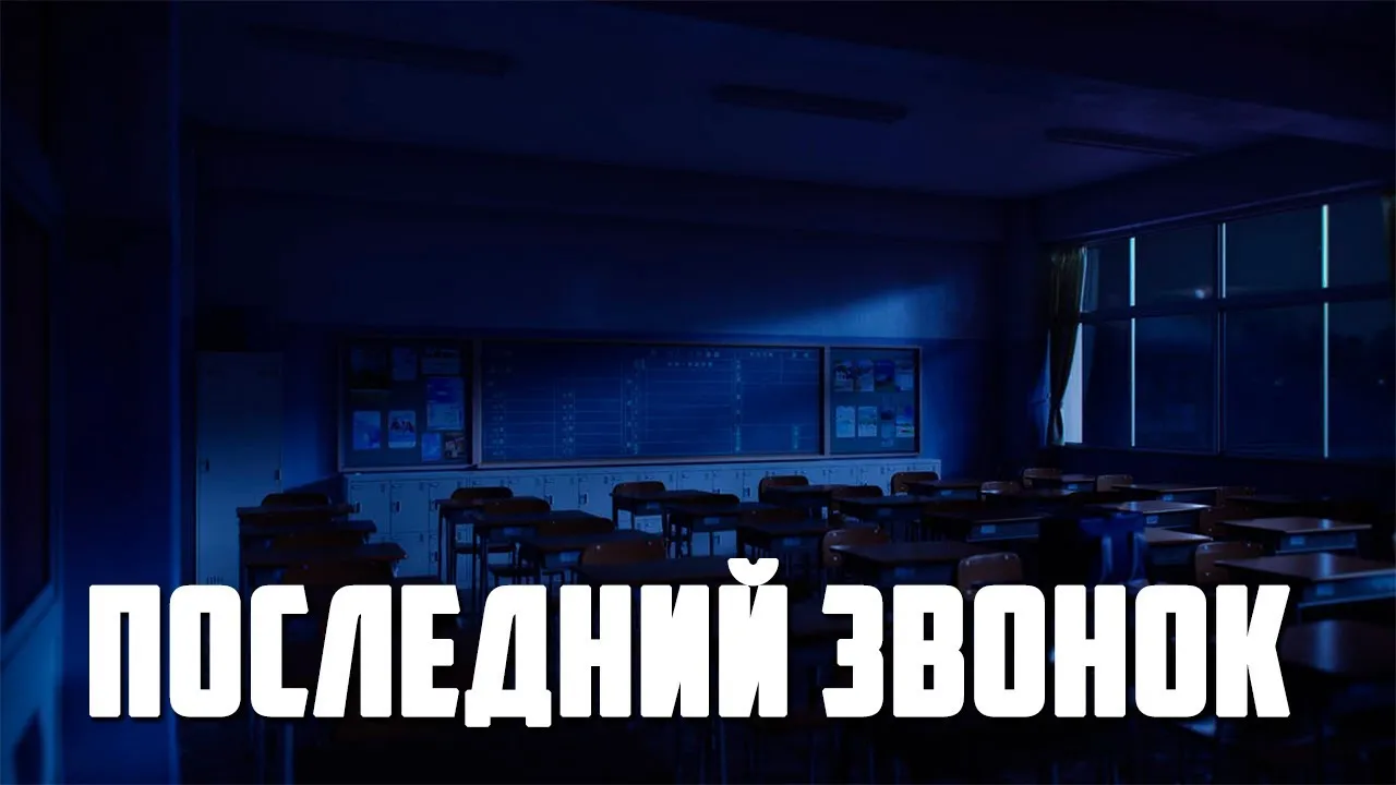 Последний звонок реальная история из школьной жизни