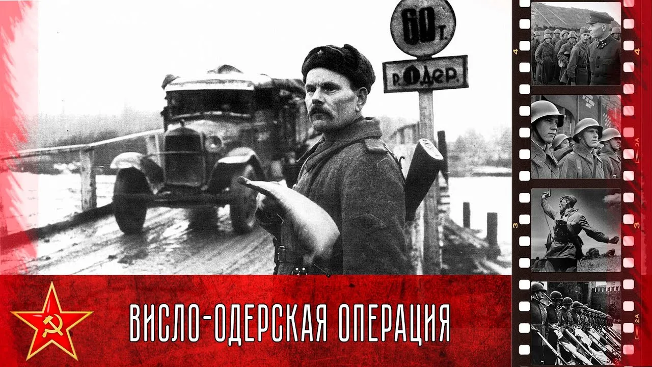 Висло-Одерская операция (12 января — 3 февраля 1945)