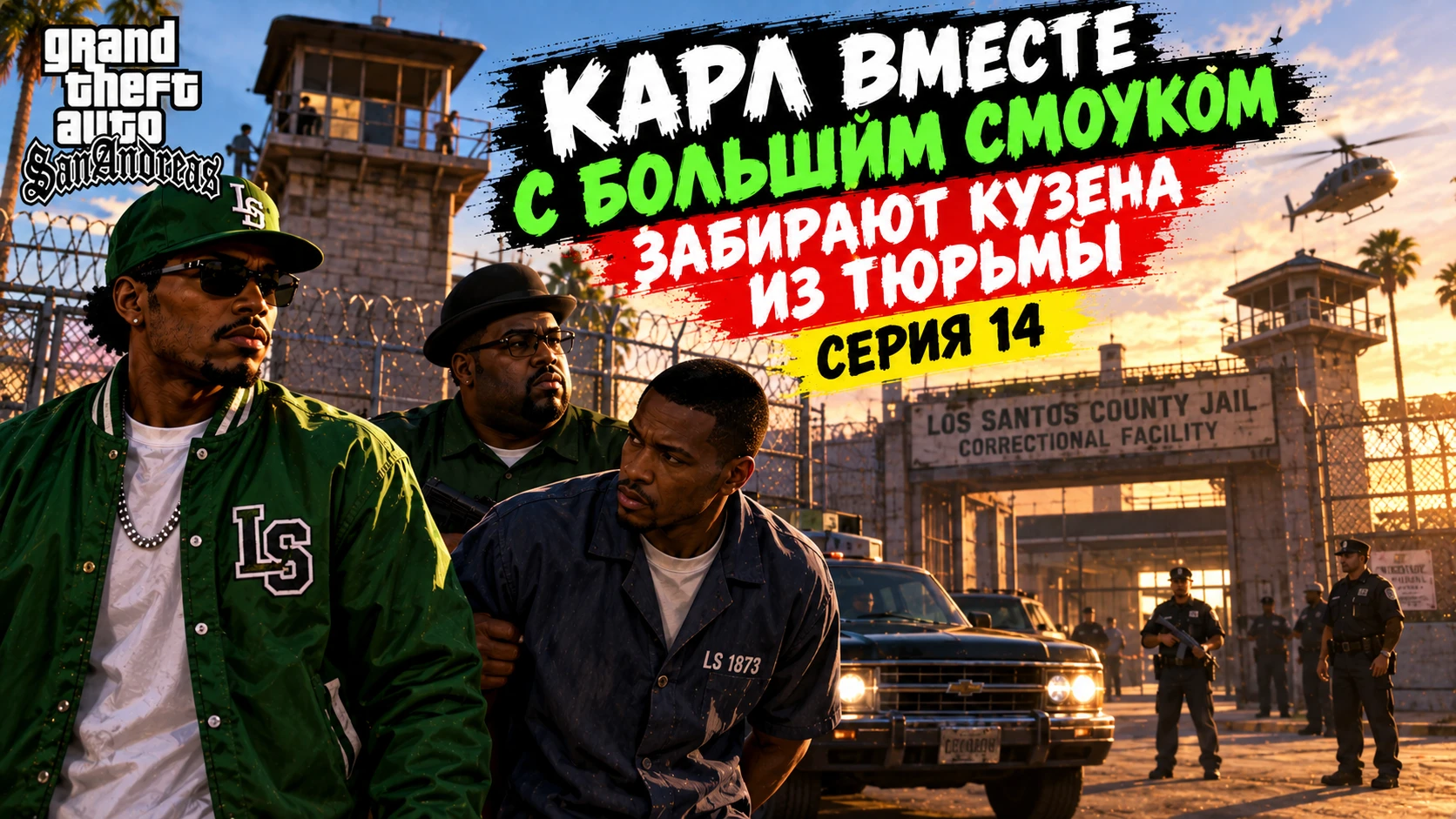 Карл вместе с Большим Смоуком забирают кузена из тюрьмы, серия 14