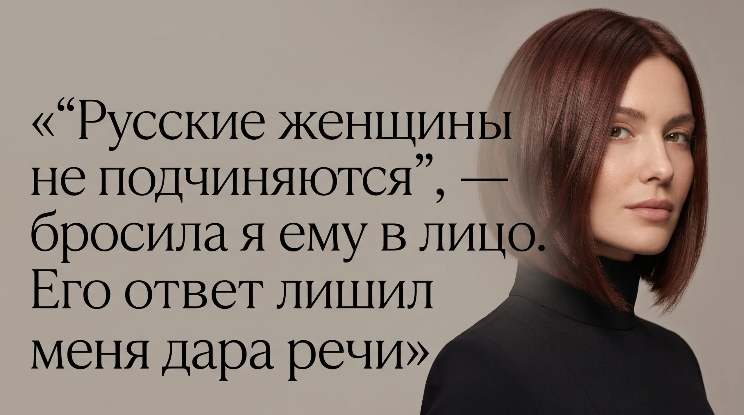 Русские женщины не подчиняются — бросила я ему в лицо. Его ответ лишил меня дара речи