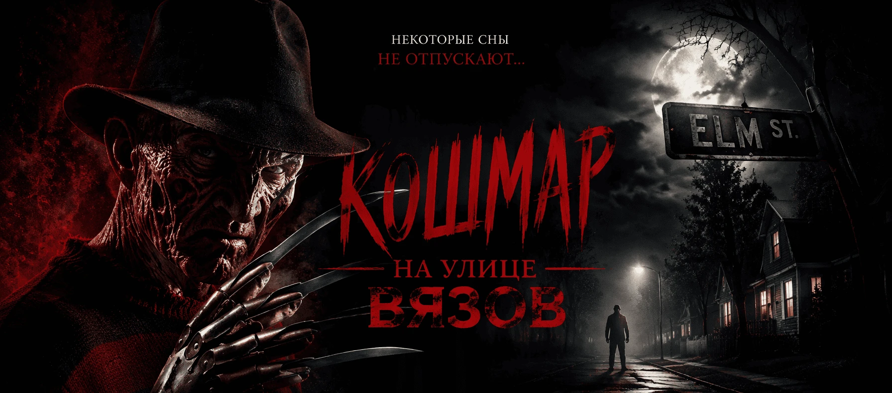 Хоррор: Кошмар на улице Вязов