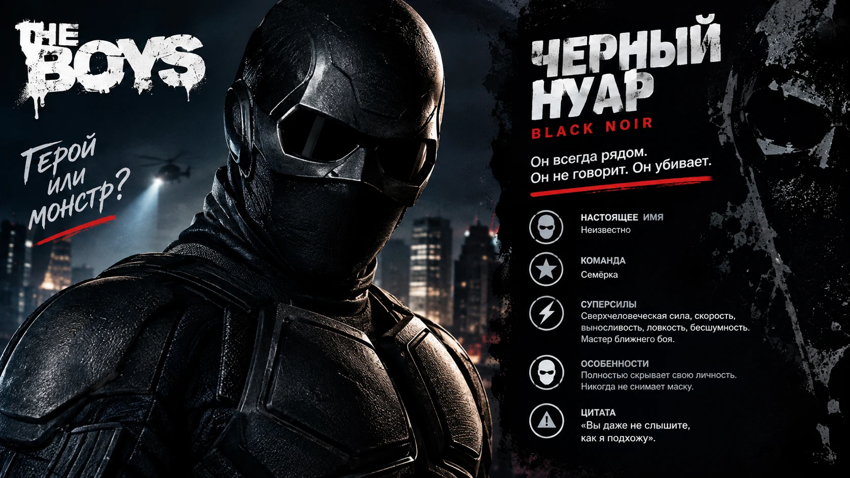 Кто такой Чёрный Нуар, бесшумный - фанфик
