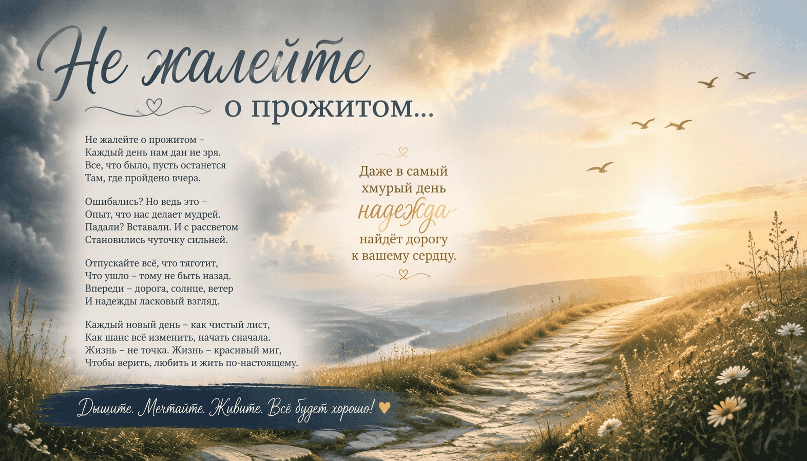 «Не жалейте о прожитом...» Светлое стихотворение, которое дарит надежду